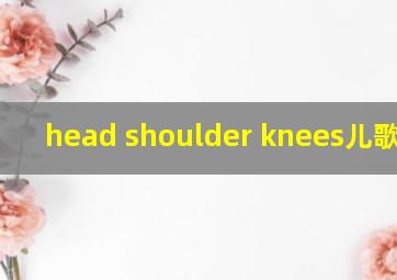 head shoulder knees儿歌歌词